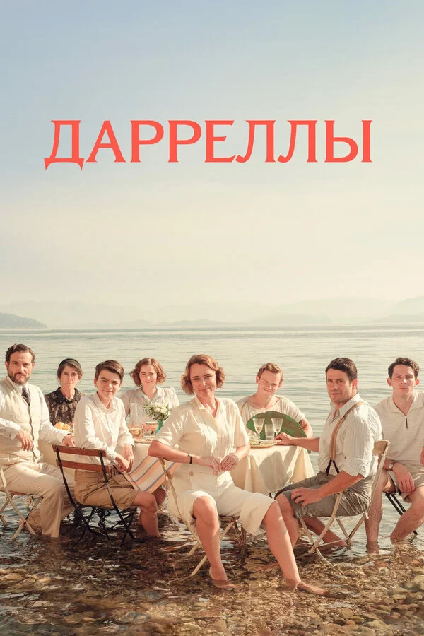 Дарреллы - постер сериала